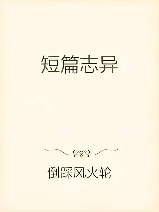 短篇誌異 短篇誌異