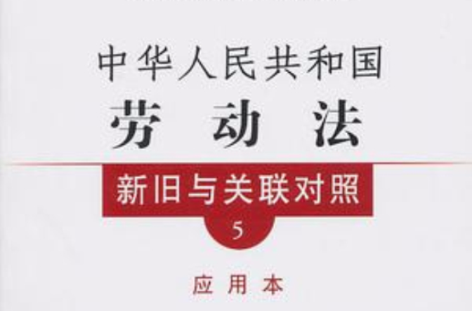 中華人民共和國勞動法新舊與關聯對照
