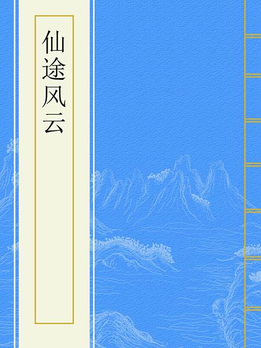 仙途風雲 仙途風雲