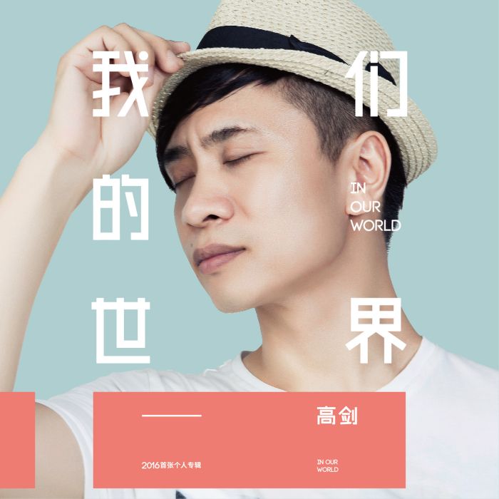 高劍(中國大陸男歌手,音樂人全能創作人) 高劍(中國大陸男歌手,音樂人全能創作人)