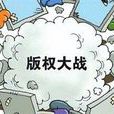 著作權門 著作權門