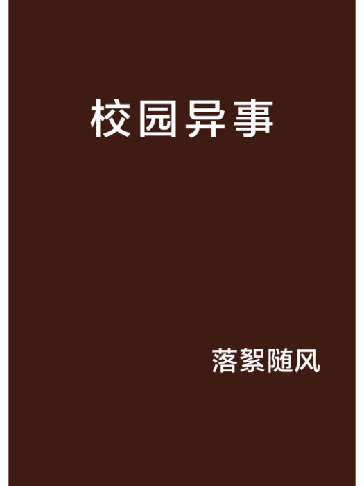 校園異事(雲中書城小說) 校園異事(雲中書城小說)
