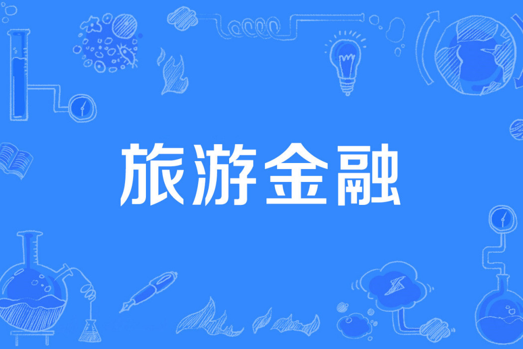 旅遊金融 旅遊金融