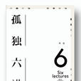 孤獨六講(2009年廣西師範大學出版的圖書)