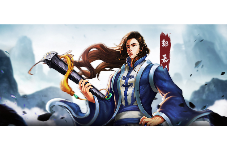 郭嘉(遊戲《三國戰紀》中的武將) 郭嘉(遊戲《三國戰紀》中的武將)