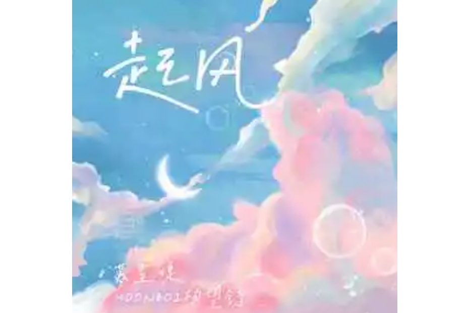 起風(蘇星婕 /MOONBOI(楊望舒)演唱的歌曲) 起風(蘇星婕 /MOONBOI(楊望舒)演唱的歌曲)