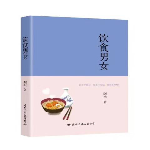 飲食男女(2020年國際文化出版公司出版的圖書) 飲食男女(2020年國際文化出版公司出版的圖書)