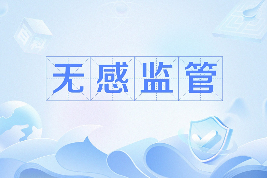 無感監管 無感監管