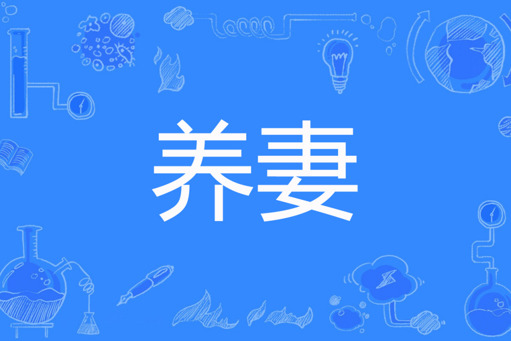 養妻