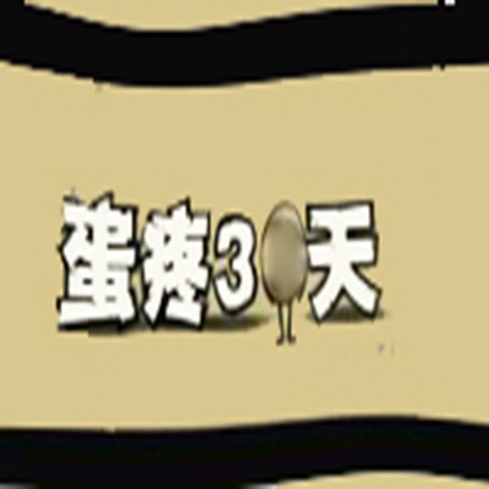 蛋疼30天 蛋疼30天