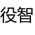 役智