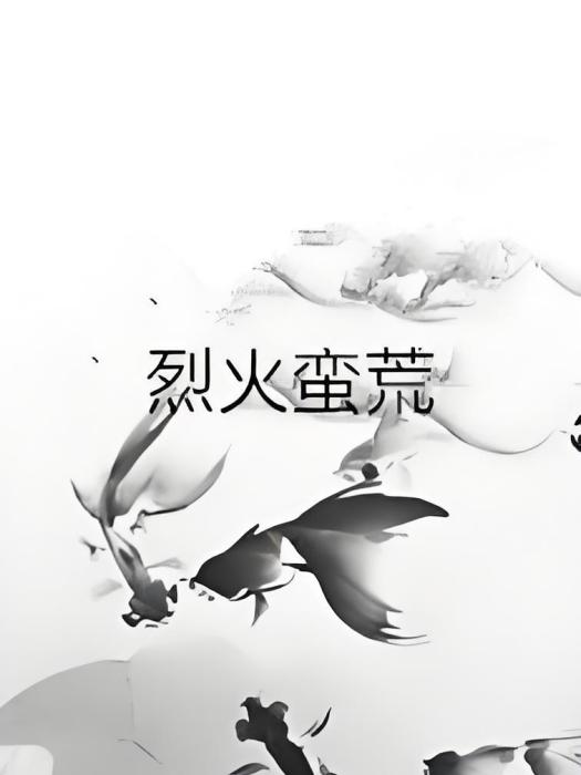 烈火蠻荒 烈火蠻荒