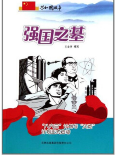 共和國故事·強國之基:八六三計畫與火炬計畫正式啟動(強國之基) 共和國故事·強國之基:八六三計畫與火炬計畫正式啟動(強國之基)