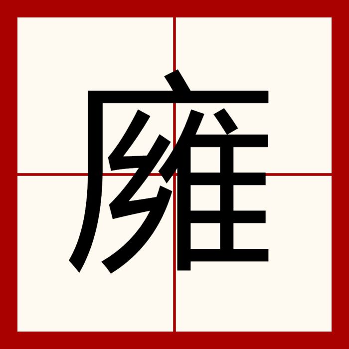 㢕 㢕