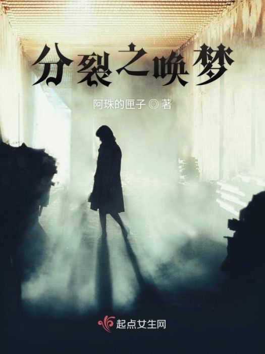 分裂之喚夢 分裂之喚夢