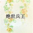 絕世兵王(起點中文網) 絕世兵王(起點中文網)