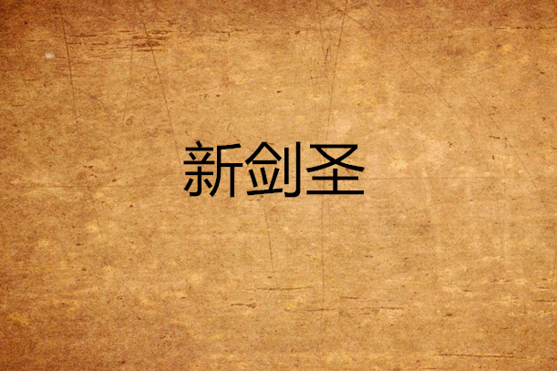 新劍聖 新劍聖