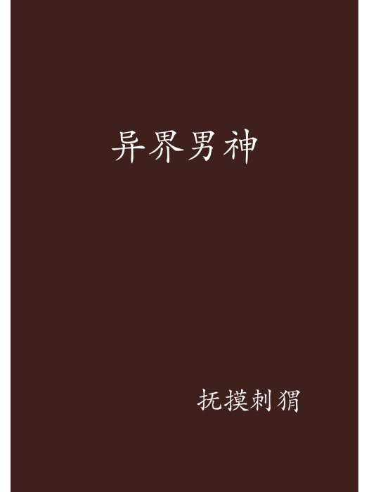 異界男神 異界男神