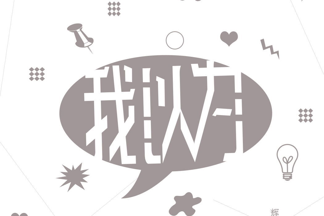 我以為(輝色熊喵演唱歌曲)