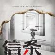 信條(2024年劉進、梁昊執導的電視劇) 信條(2024年劉進、梁昊執導的電視劇)