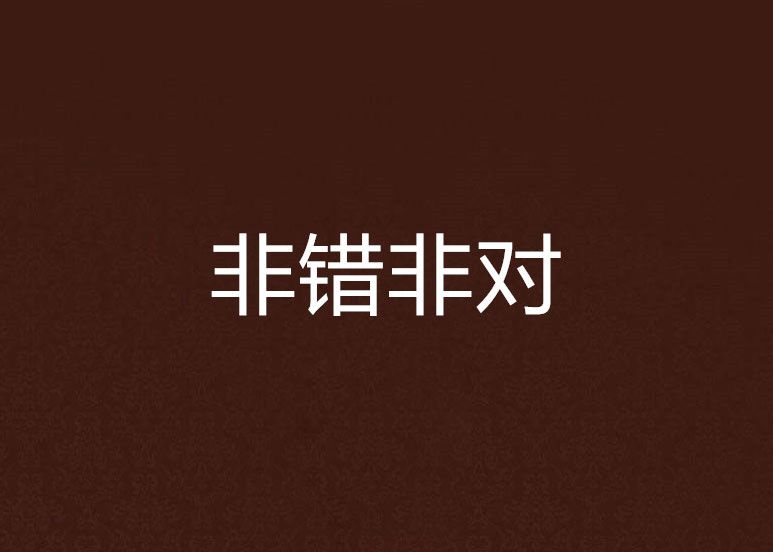 非錯非對 非錯非對