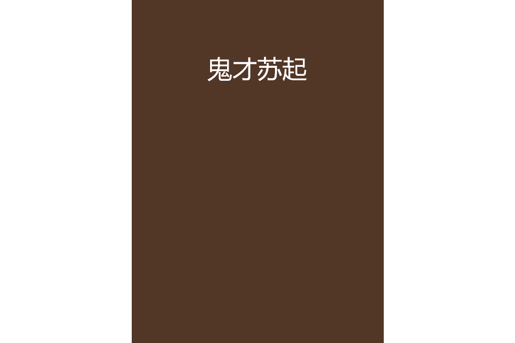 鬼才蘇起