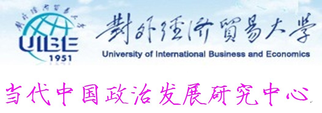對外經濟貿易大學當代中國政治發展研究中心