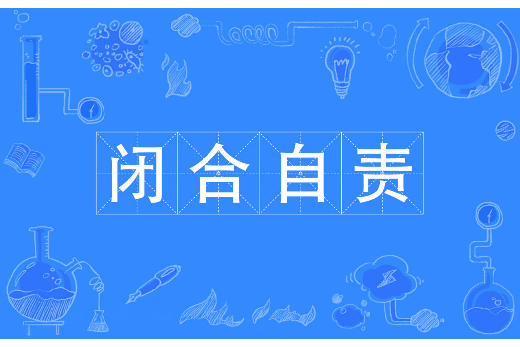 閉合自責