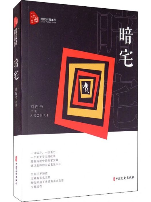 暗宅(2021年中國文史出版社出版的圖書) 暗宅(2021年中國文史出版社出版的圖書)