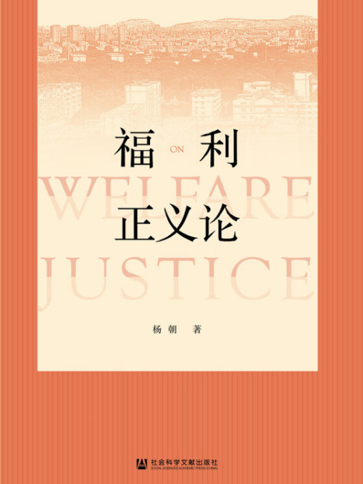 福利正義論 福利正義論