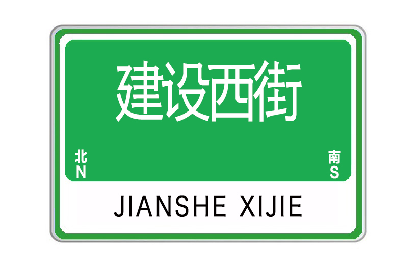 建設西街(山東省威海市建設西街) 建設西街(山東省威海市建設西街)