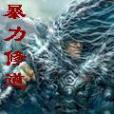 暴力修道 暴力修道