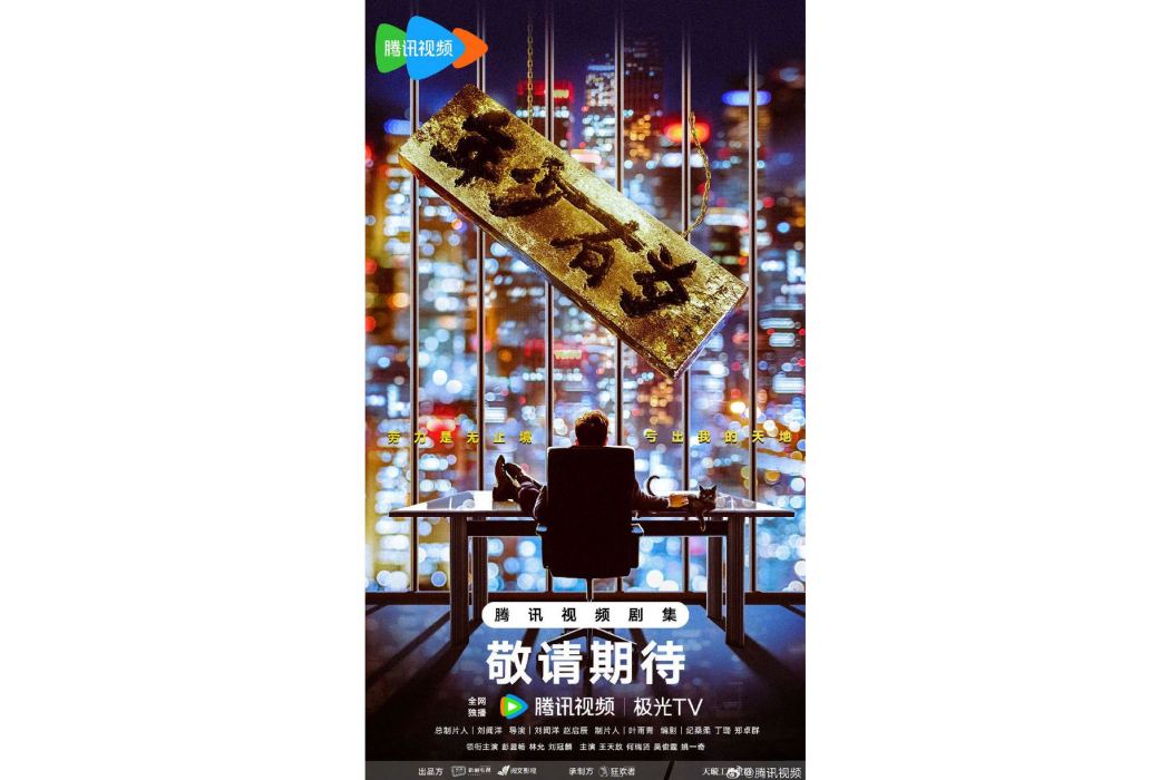 年少有為(劉聞洋、趙啟辰執導的都市喜劇) 年少有為(劉聞洋、趙啟辰執導的都市喜劇)