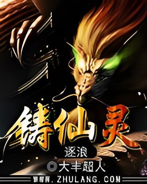 鑄仙靈 鑄仙靈