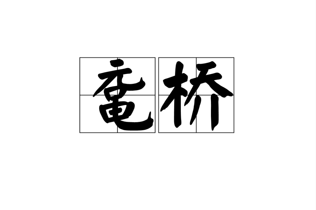 黿橋 黿橋