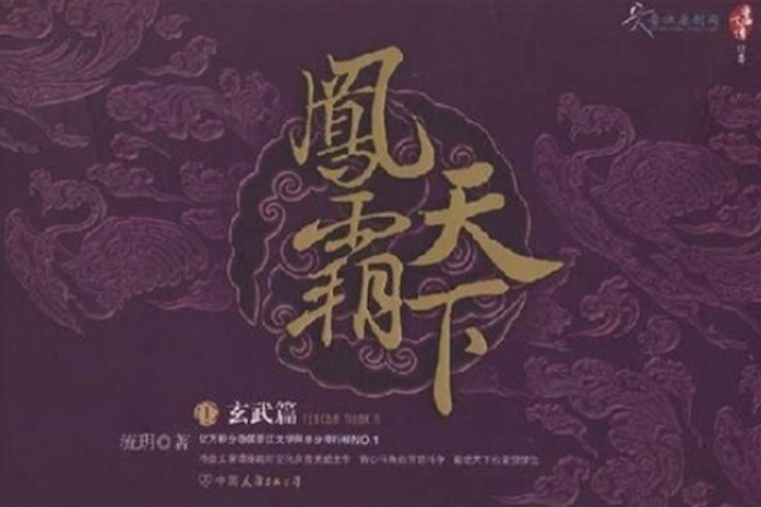 鳳霸天下(2007年中國友誼出版公司出版的圖書) 鳳霸天下(2007年中國友誼出版公司出版的圖書)
