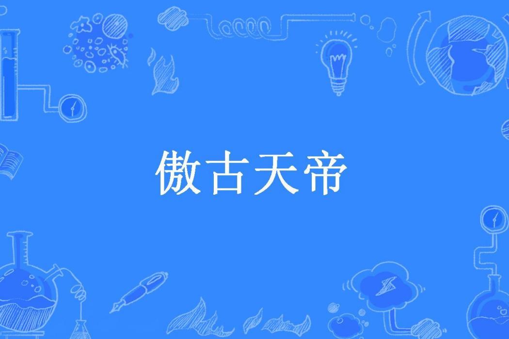 傲古天帝(天岩所著小說) 傲古天帝(天岩所著小說)