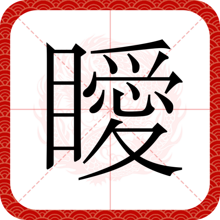 瞹 瞹