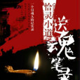 送魂筆錄 送魂筆錄
