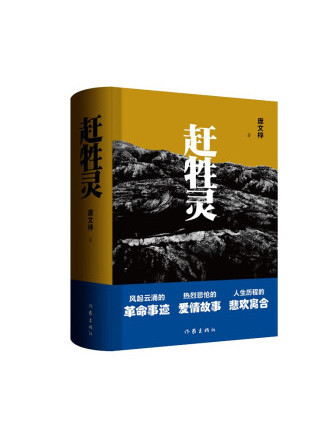 趕牲靈(2022年作家出版社出版的圖書) 趕牲靈(2022年作家出版社出版的圖書)