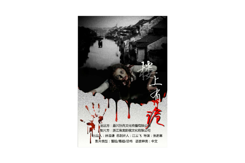 樓上有詭 樓上有詭