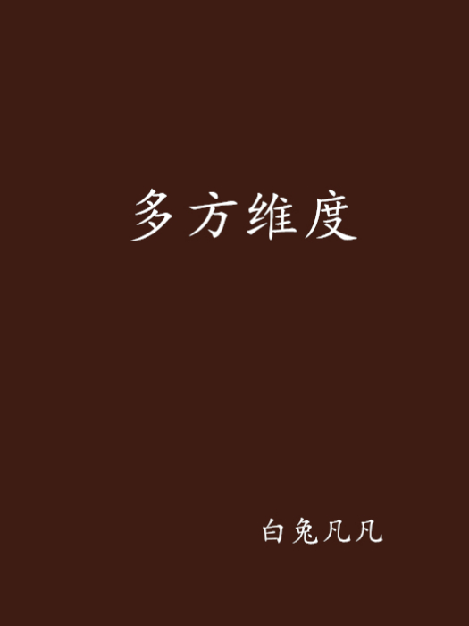 多方維度 多方維度