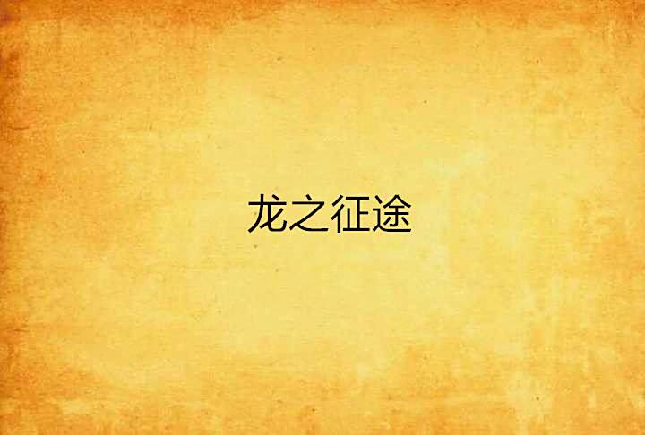 龍之徵途 龍之徵途