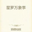 星羅萬象事 星羅萬象事
