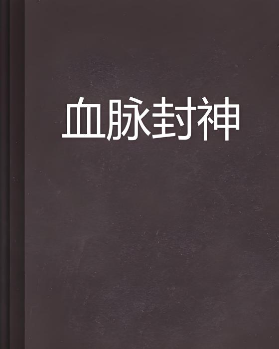 血脈封神 血脈封神