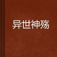 異世神殤 異世神殤