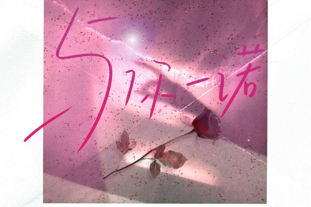 與你一諾(肖薔、陳潤秋演唱歌曲) 與你一諾(肖薔、陳潤秋演唱歌曲)