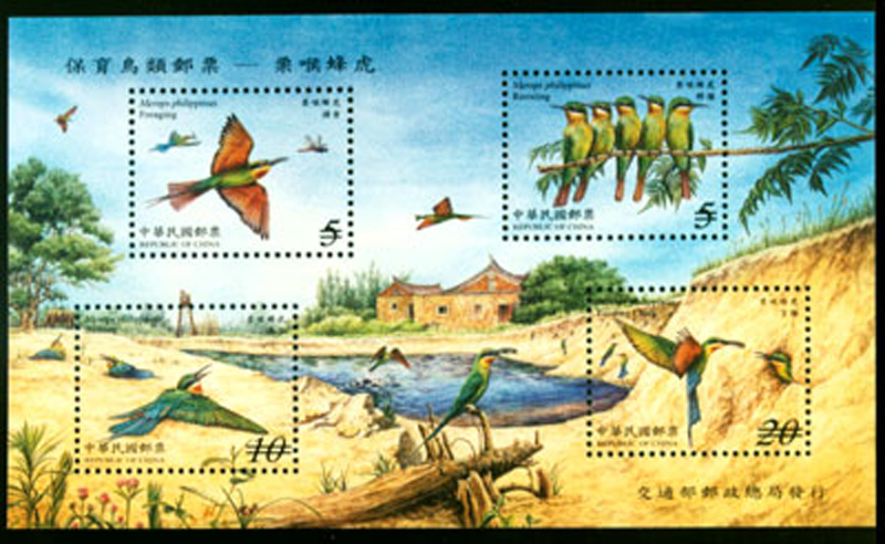 《保育鳥類郵票—栗喉蜂虎》