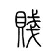 賤