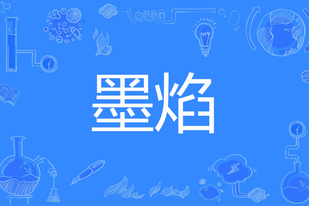 墨焰 墨焰